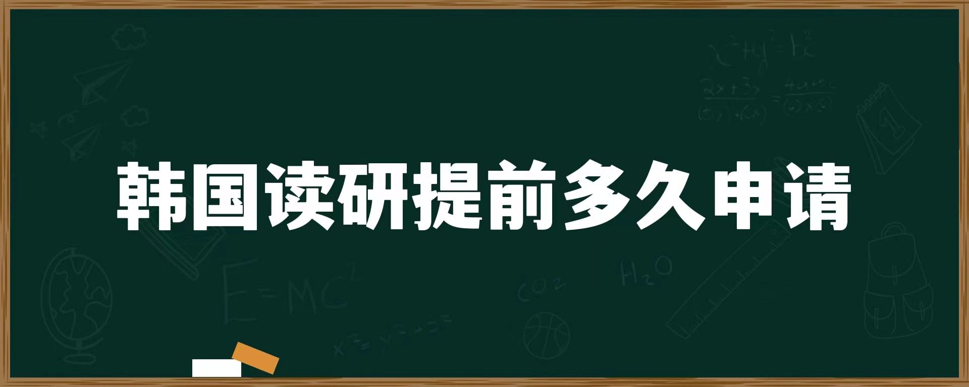 韓國(guó)讀研提前多久申請(qǐng)